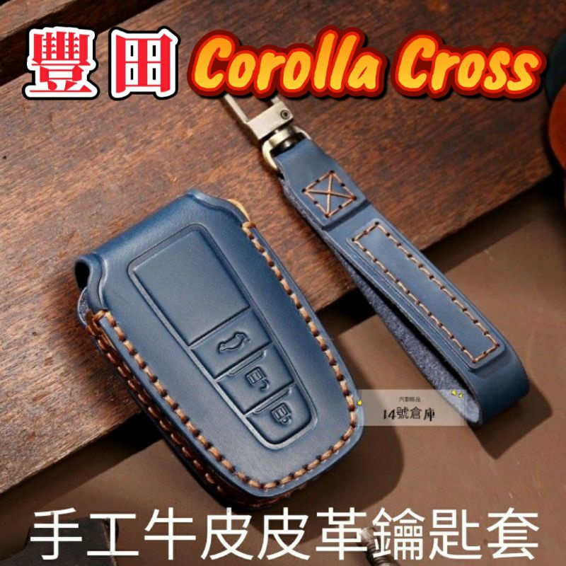 豐田 Corolla Cross  新式手工皮套 鑰匙套 手工打造 遙控器皮套 鑰匙皮套 鑰匙盒 真皮鑰匙套 cc