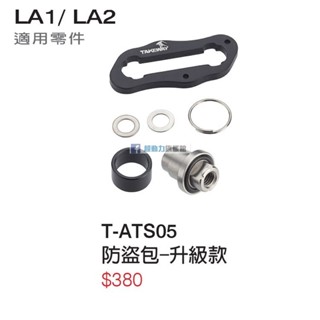 Takeway 黑隼 手機架 T-ATS05 防盜包 - 升級款 防盜配件 適用 LA1 - LA2