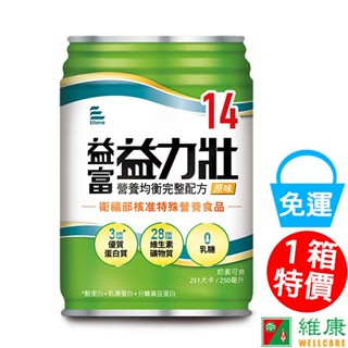 益富 益力壯14營養均衡完整配方(原味) 250ml/24罐/箱 (加贈同商品4罐) 維康