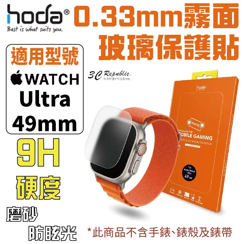 HODA Apple Watch Ultra 2 49 mm 霧面 磨砂 防眩光 0.33mm 玻璃貼 保護貼