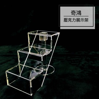 CH奇鴻✪ 實拍-壓克力三層梯形展示架 公仔化妝品商品桌上展示精品透明展示架 壓克力展示道具