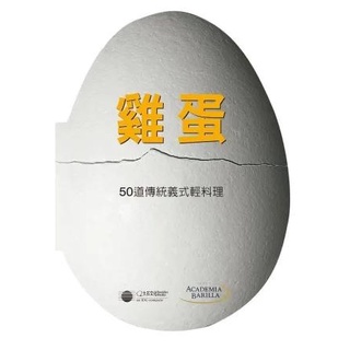 【全新】●雞蛋：50道傳統義式輕料理_愛閱讀養生_大石