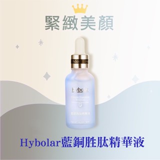 Hybolar 藍銅胜肽 精華液 30ml 保濕精華 保濕 抗皺 緊緻 精華液