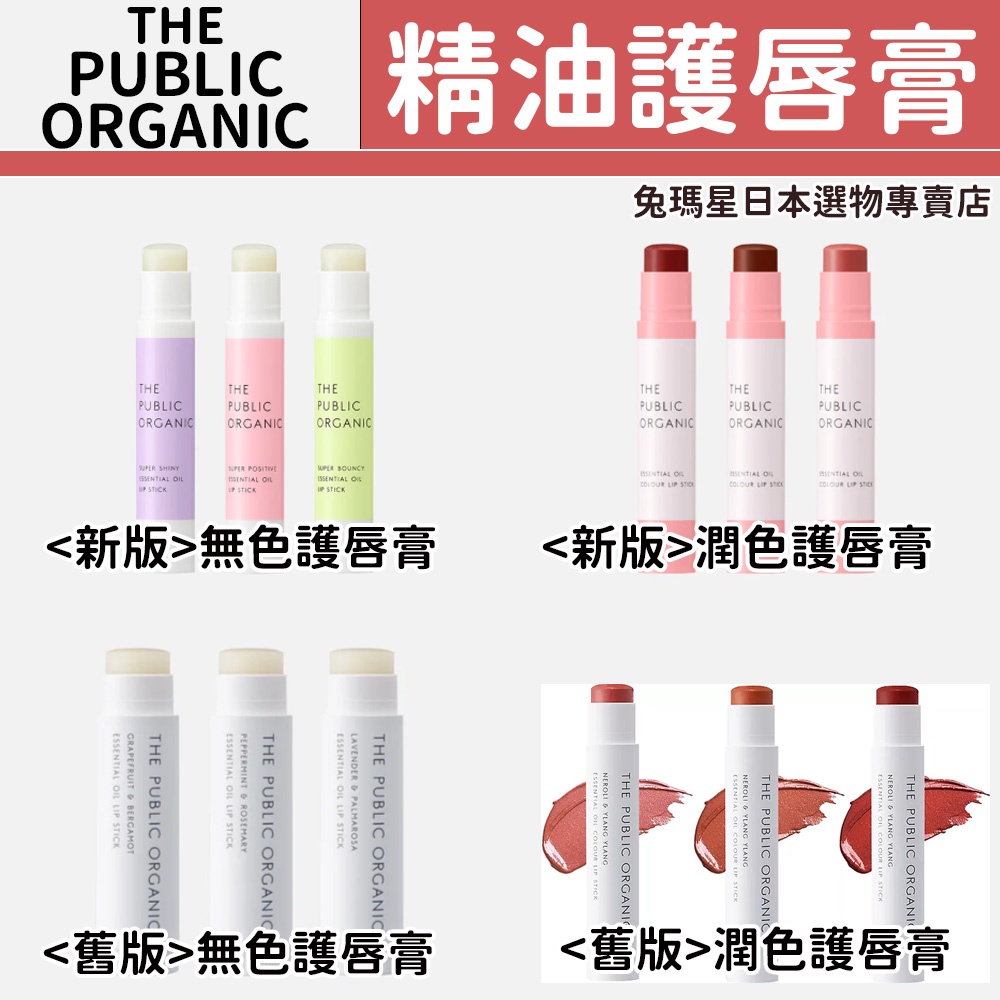 🌟現貨+預購🌟兔瑪星日本選物🐰THE PUBLIC ORGANIC 有機認證 精油 潤唇膏 護唇膏 有色 保濕 礦物