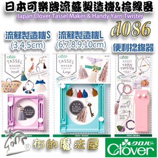 【布的魔法屋】d086-日本Clover可樂牌流蘇製造機 製造器 手持便利捻線器 流蘇編織器 編織器 流蘇製造機 捻線器