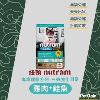 【紐頓】紐頓 I19三效強化雞肉+鮭魚 貓飼料 專業理想 成貓 無穀貓糧 挑嘴貓 1.13kg 2kg 5.4kg