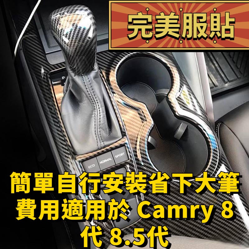 豐田 TOYOTA CAMRY 19-22年 8代 8.5代  排檔框 排檔裝飾框 排檔座飾板 中控面板 碳纖維 千車聚