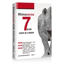 【大享】Rhinoceros 7 全攻略:自學設計與3D建模寶典9786263332911博碩MO22205 720【大享電腦書店】