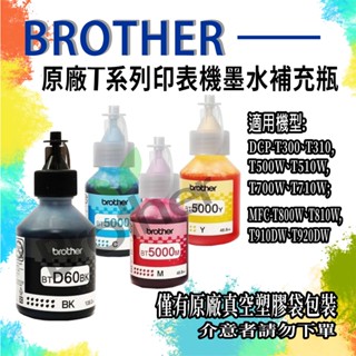 Brother 原廠大連供T系列印表機~原廠墨水補充瓶BTD60BK~BT5000C/M/Y