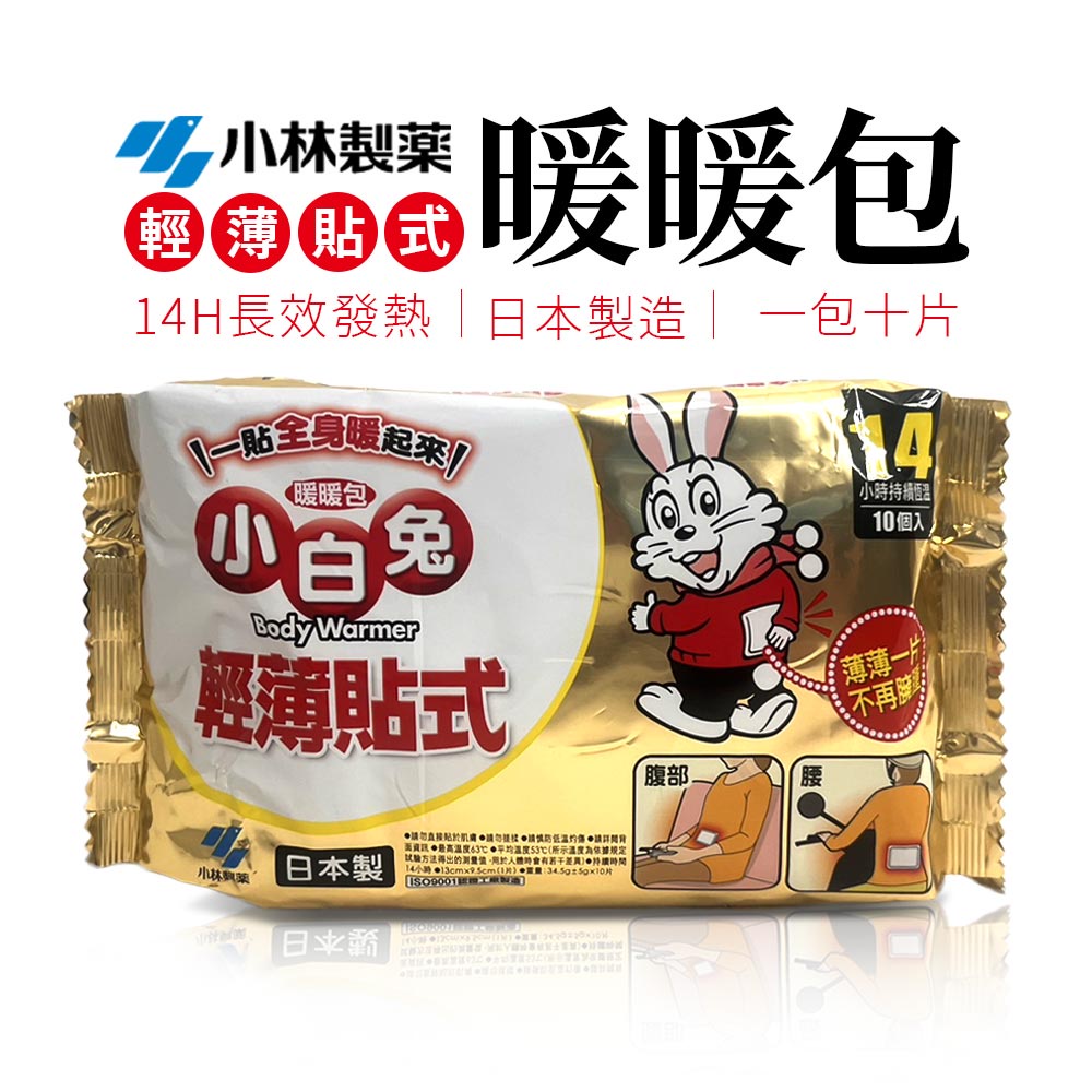 【台灣現貨】日本製 小林製藥 小白兔 14小時 輕薄 貼式 暖暖包 10入/包 熱敷 貼片暖暖包 發熱包