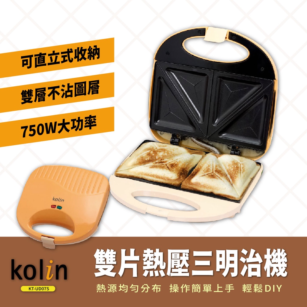 【Kolin 歌林】雙片熱壓三明治機(KT-UD07S)