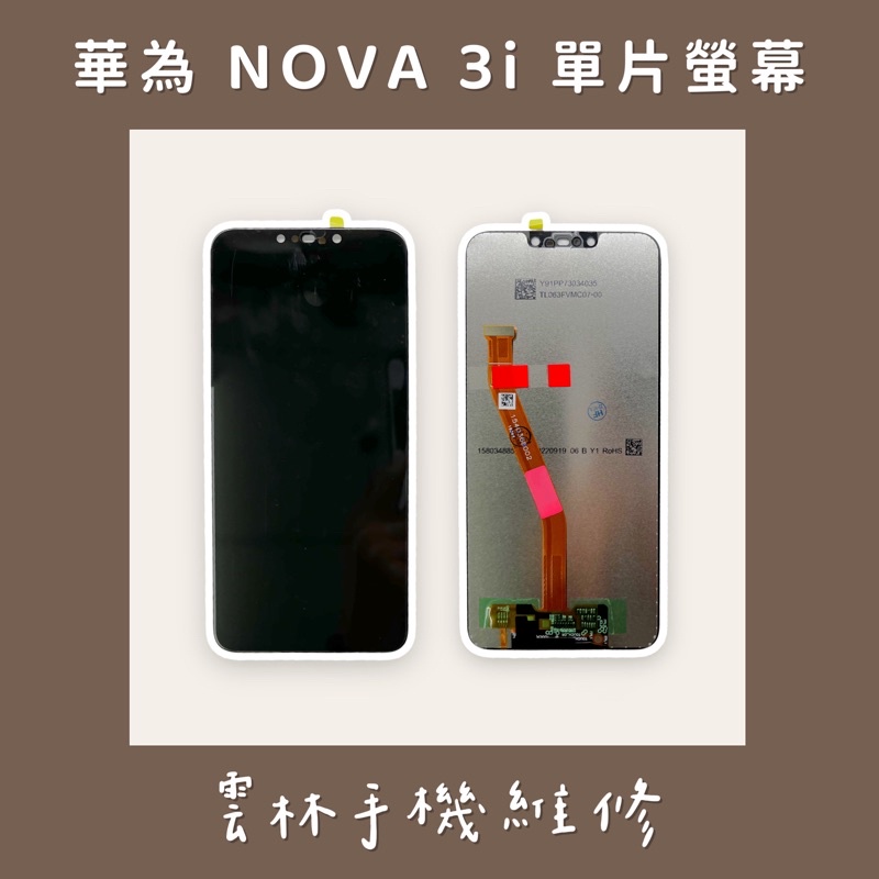 華為 NOVA 3I 總成 螢幕