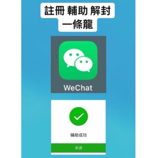 微信 WeChat 註冊 解封 ( 免費諮詢 ） #7