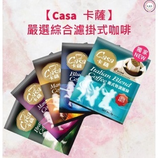 熱銷現貨【Casa 卡薩】嚴選綜合濾掛式咖啡 五款風味 義式特調 藍山 曼巴 巴西 曼特寧 咖啡 濾掛式咖啡 【K.&R