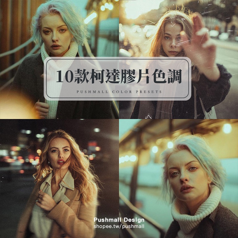 [lightroom預設] LR預設 柯達膠片lightroom復古色調PS人像fcpx pr VN lut電影濾鏡
