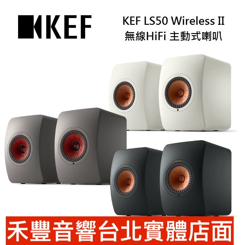 英國 KEF LS50 Wireless II 無線HiFi主動式喇叭 公司貨 禾豐音響