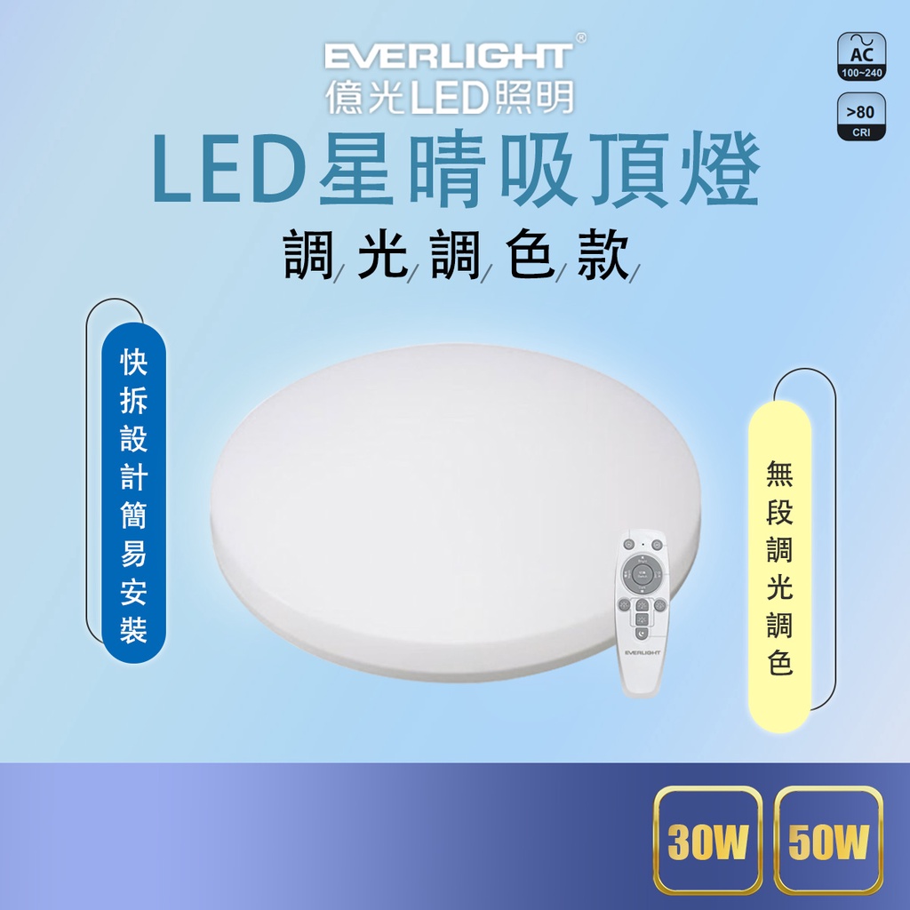 【億光】🌟現貨 下殺特惠🌟EVERLIGHT LED 星晴 遙控 調光調色 吸頂燈 輕巧型 30W/50W 保固兩年