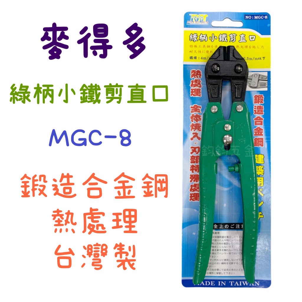 現貨 麥得多 MGC-8 綠柄小鐵剪直口 8" 8吋 強力直口小鐵剪 MDD 破壞剪 鋼絲剪
