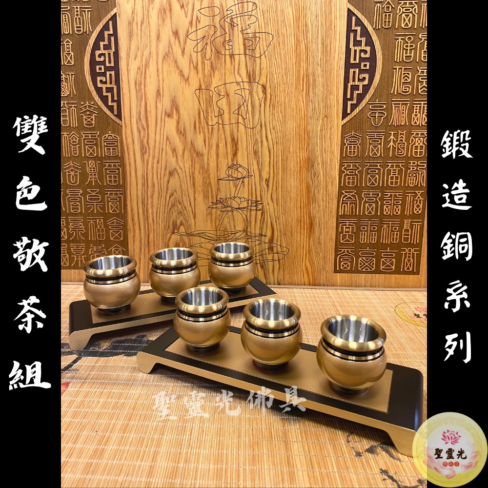 【聖靈光佛具】雙色 鍛造銅製 茶台組 / 神明杯 祖先杯 神明茶台 祖先茶台 茶几 敬杯 杞桌 拜拜 佛具 銅