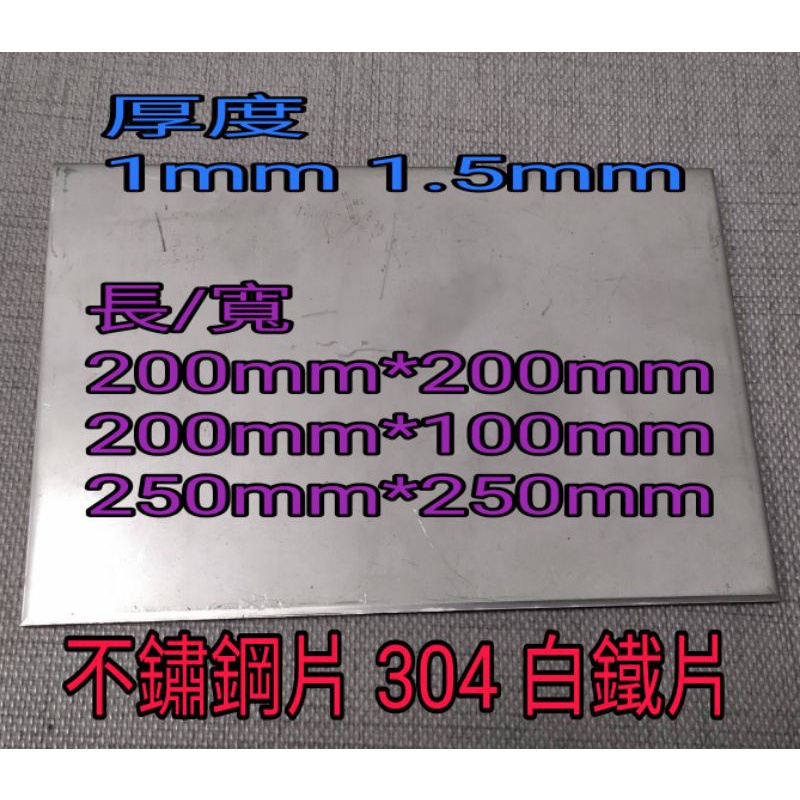 不銹鋼板304霧面 厚1mm~1.5mm長200*200mm~250*250mm白鐵片 難免有刮痕，要求無刮痕，請勿下單