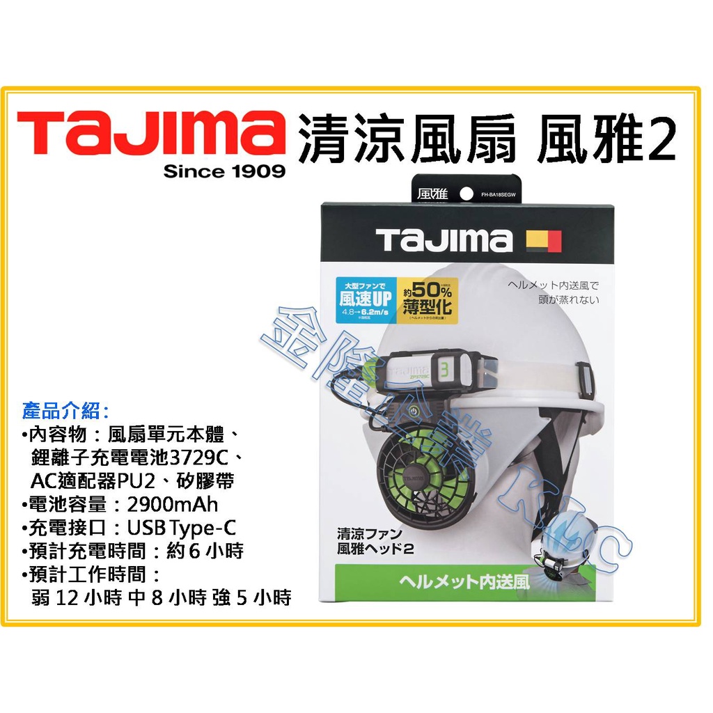 【天隆五金】(附發票)TAJIMA 田島 風雅 2 安全帽 風扇 套組 含 原廠充電電池 USB線 3段 風力調整 夏日