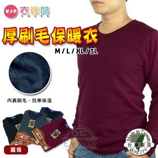 [衣襪酷] POLO PARTY 圓領 素面 加厚保暖衣 內裡長刷毛 臺灣製 (902)
