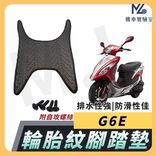 【現貨隔日到】G6E 腳踏墊 G6E 125 機車踏墊 踏墊 腳墊 機車踏墊 機車腳踏墊 光陽
