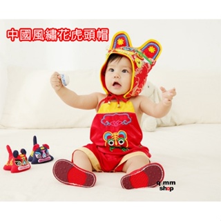 【Qimm shop】快速出貨✰中國風刺繡虎頭帽 繡花設計虎頭帽 刺繡寶寶棉帽 滿月周歲攝影 古風拍照服裝 抓週滿月寶