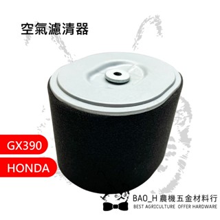空氣濾清器 GX390過濾 本田 紙式空濾 HONDA 農用引擎 四行程 空氣過濾盒 發電機引擎