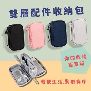 【臺灣現貨】SM05 數碼配件收納包雙層 行動電源 充電寶隨身碟耳機防塵 數據線收納防水 行動硬碟保護套