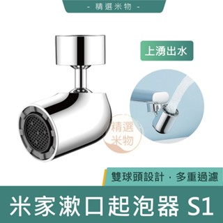 【臺灣現貨🔥】米家漱口起泡器 S1 附轉接頭 水龍頭防濺水 水嘴 過濾嘴 起泡器 旋轉 起泡器 轉接龍頭 小米 水龍頭