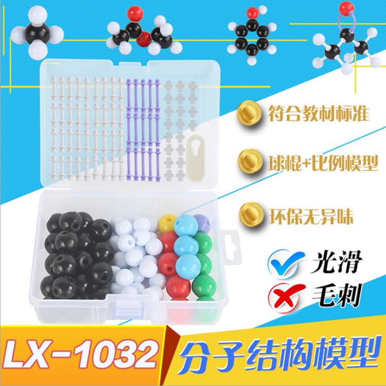 CK51★LX-1032初高中生化學分子結構模型球棍比例演示套裝實驗教學儀器