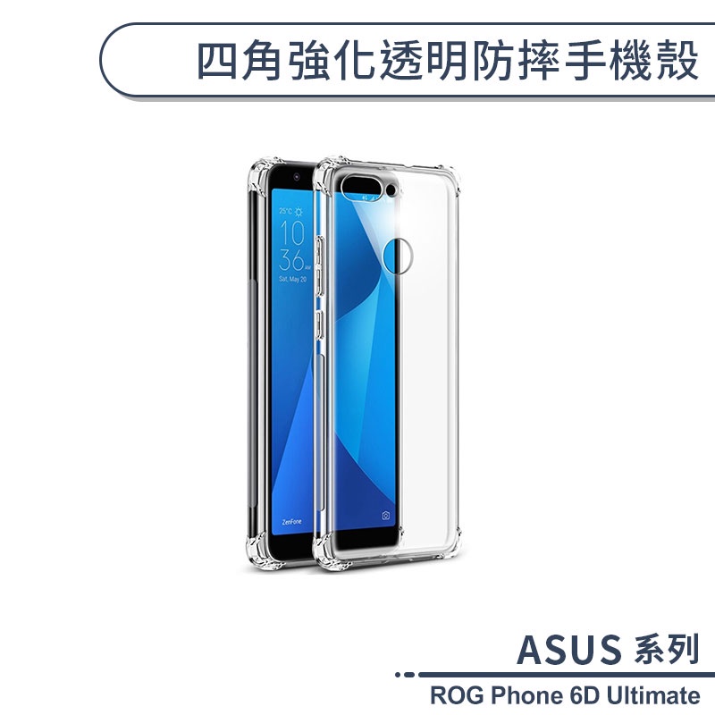 ASUS ROG Phone 6D Ultimate 四角強化透明防摔手機殼 保護殼 保護套 透明殼 防摔殼 四角氣囊