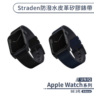 【UNIQ】適用Apple Watch SE 2代 Straden防潑水皮革矽膠錶帶(44mm) 手錶錶帶 替換錶帶