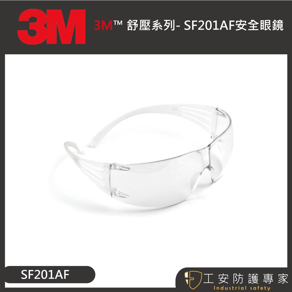 【工安防護專家】【3M】SF201 透明 輕量  安全眼鏡 護目鏡 防霧眼鏡 耐刮 sf201as