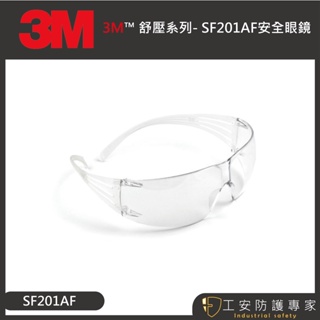 【工安防護專家】【3M】SF201 透明 輕量 安全眼鏡 護目鏡 防霧眼鏡 耐刮 sf201as
