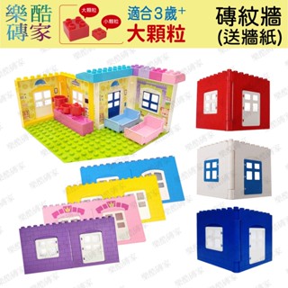 大顆粒積木【實體店現貨】磚紋牆+牆紙 樂高得寶 duplo 房屋 家家酒玩具 幼兒積木 德寶 相容 費樂 樂酷磚家