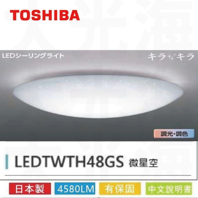 【鋒水電】TOSHIBA 東芝 LEDTWTH48GS 微星空 吸頂燈