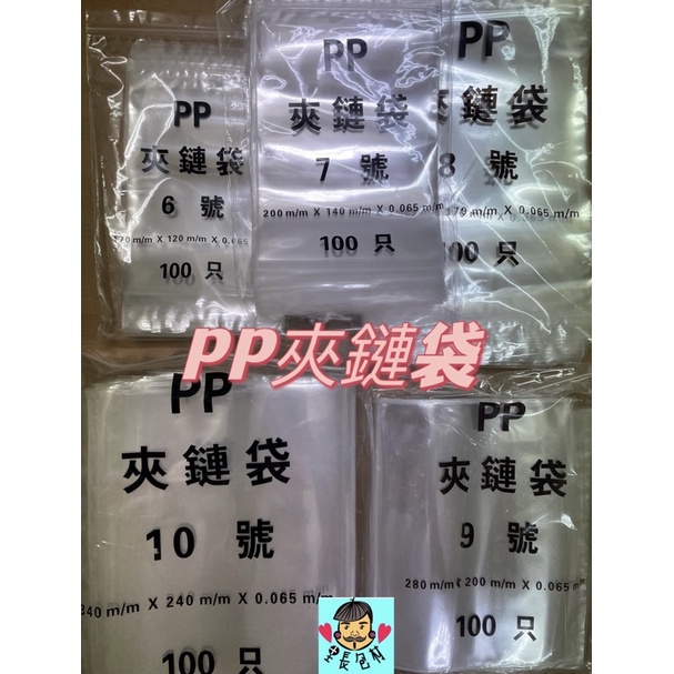 【里長包材】PP超透明夾鏈袋6-10號  PP夾鏈袋  台灣製造 加厚 亮面 餅乾袋 糖果袋 PP袋 100入/包