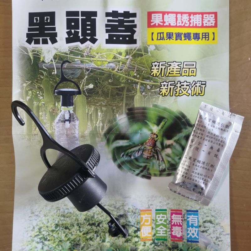 農用園藝小物 黑頭蓋 果蠅誘捕器 瓜果蠅費洛蒙 無毒 方便 同農會採購同一款