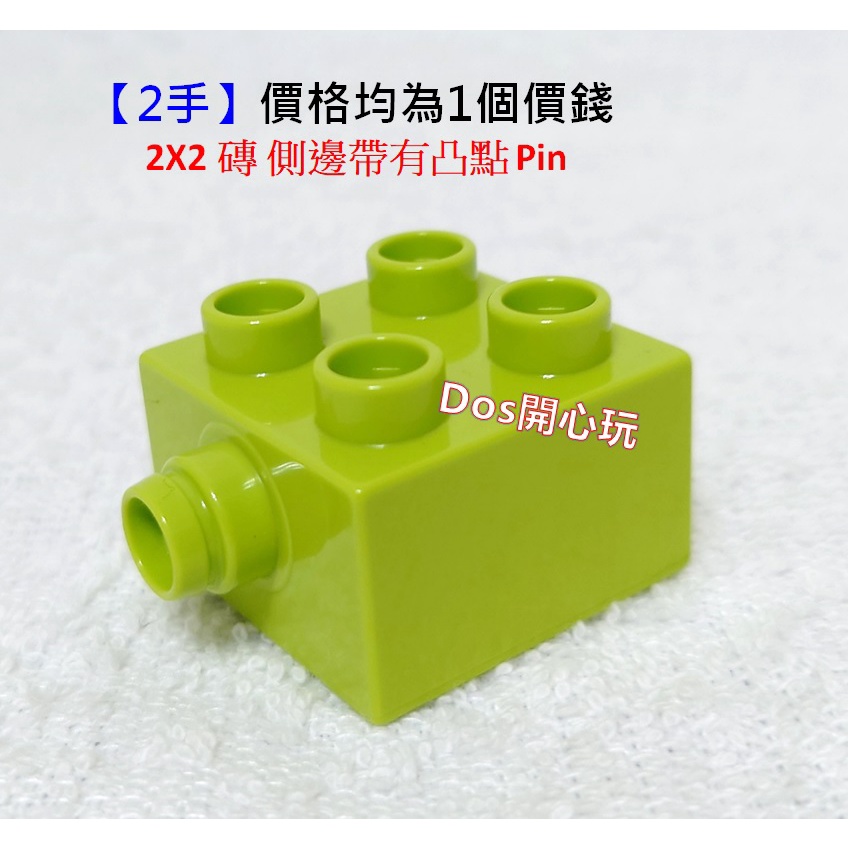 【Duplo 得寶】(二手) 2X2 側邊帶有凸點 Pin，LEGO 大顆粒