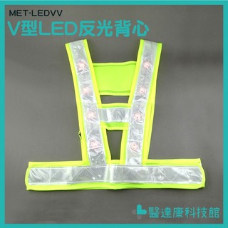 醫達康 V型LED反光背心 顏色醒目 安全提醒 尺寸均碼 MET-LEDVV 反光度強 騎行反光安全服 黃/綠兩款