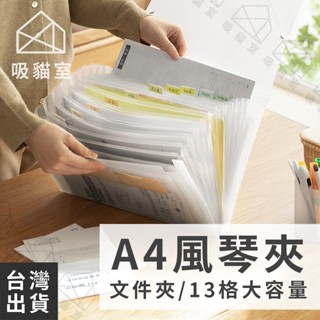 【吸貓室🖤臺灣現貨】風琴包 檔案夾 風琴夾 a4 資料夾 資料夾多層 風琴資料夾 檔案收納 資料收納 帳單收納 收據收納