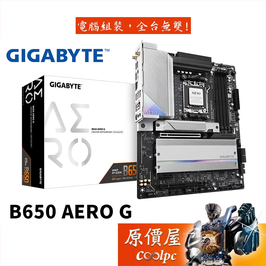 GIGABYTE技嘉 B650 AERO G ATX/DDR5/AM5腳位/主機板/原價屋