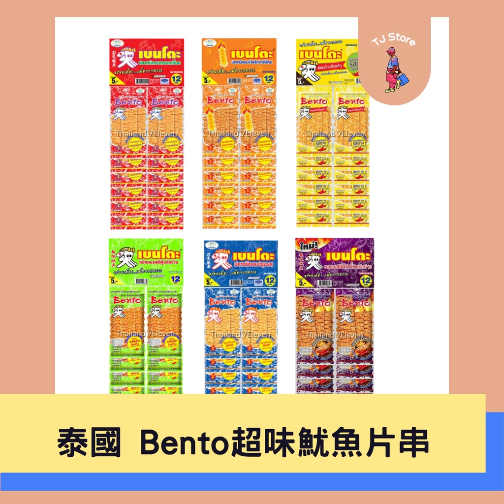 🧸TJ 泰國 Bento 超味魷魚片串 4g*12  辣魷魚片