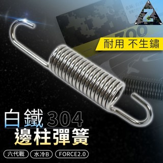 ZOO 白鐵邊柱彈簧 邊柱 彈簧 側柱 適用 六代戰 六代 勁戰 水冷B 水冷 BWS FORCE2.0 SUI