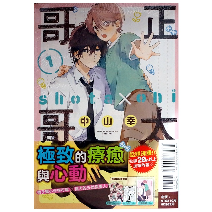 全新首刷限定 正太哥哥 01 中山幸首刷限定書腰 典藏卡 小冊子 明信片4p 信封 霸氣貓 現貨 蝦皮購物