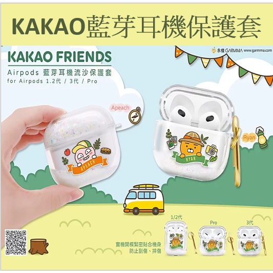 正版現貨 KAKAO FRIENDS AirPods 3代/ Pro /1、2代藍牙耳機流沙保護套 萊恩 屁桃 保護殼