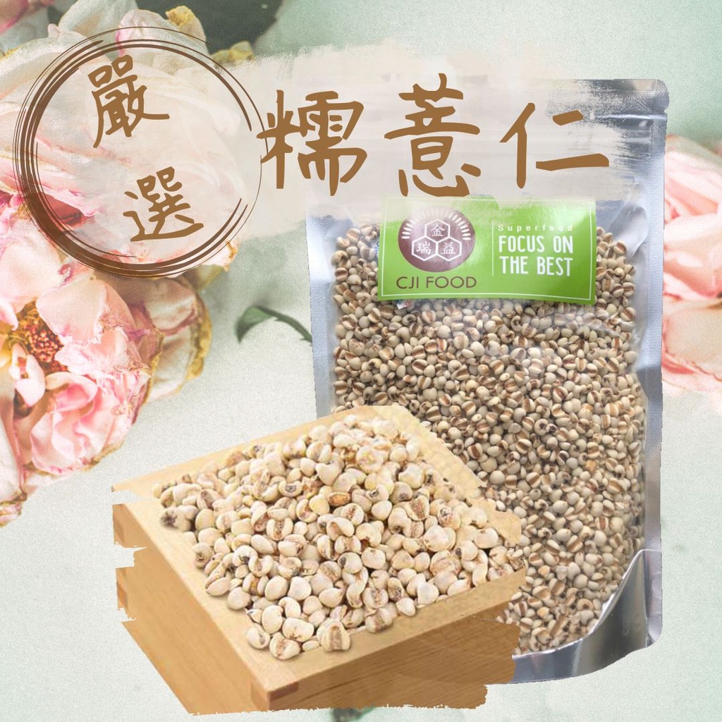 【金潤益】糯薏仁 600g 夾鏈包 檢驗合格｜(生) 大薏仁 白薏仁 ｜從栽種到分裝完全有品質管理｜金瑞益