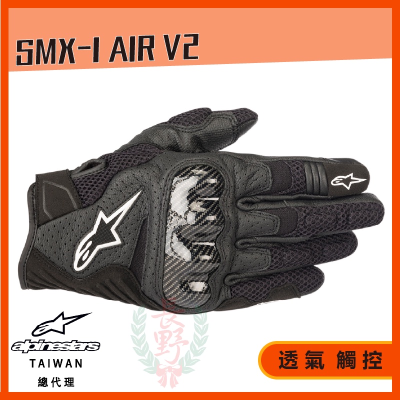 ◎長野總代理◎ Alpinestars SMX-1 AIR V2 皮布空氣短手套 防摔 可觸控 透氣 護具